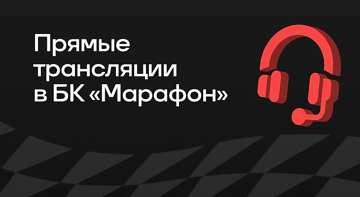 Прямые трансляции в БК «Марафон»