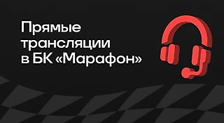 Прямые трансляции в БК «Марафон»