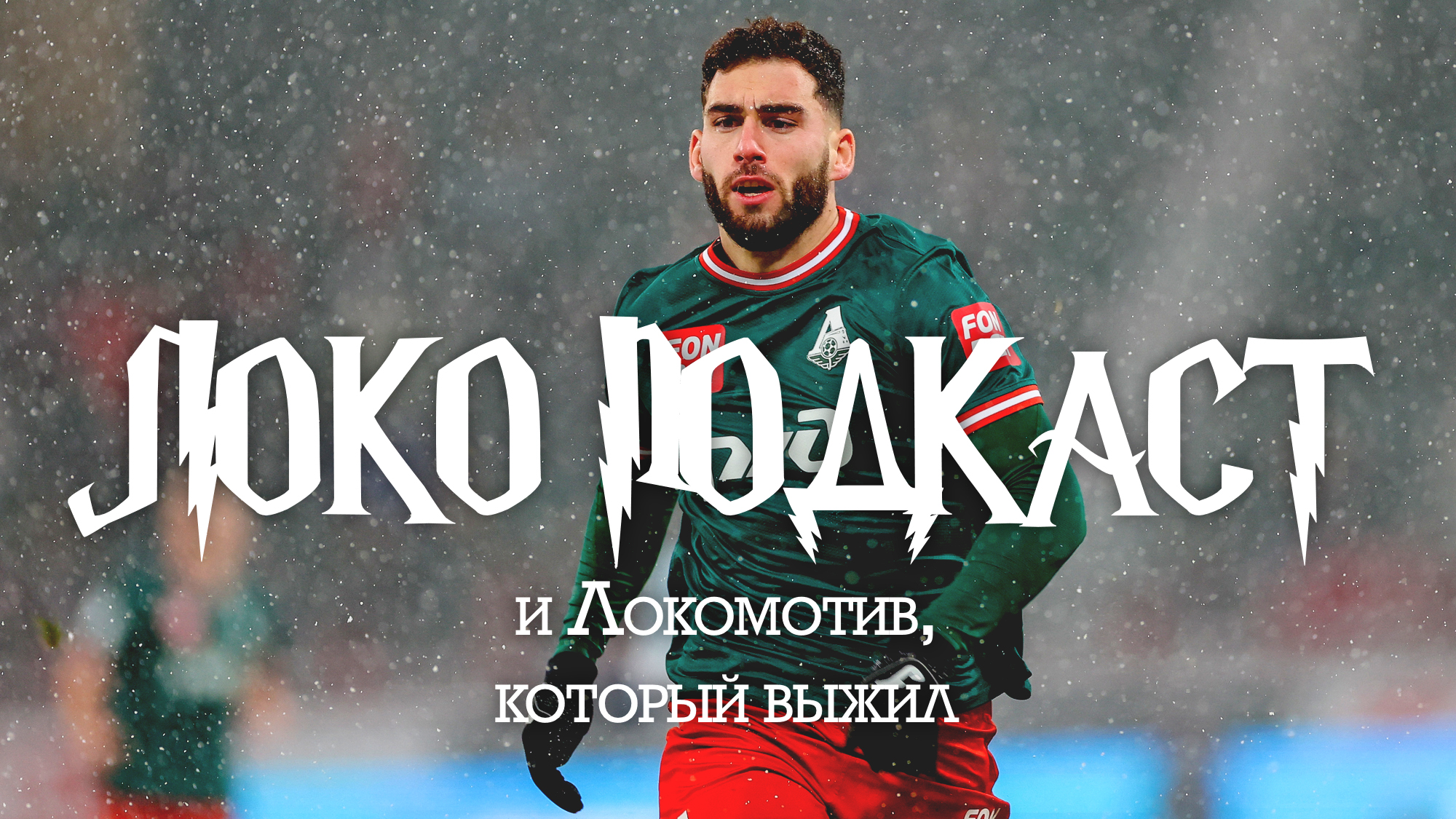 Локомотив, Михаил Галактионов
