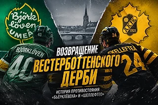 Вестерботтенское дерби возвращается