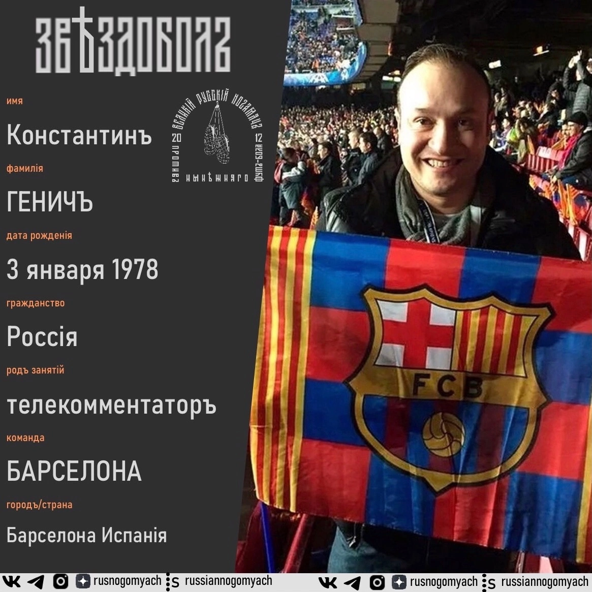 Константин Генич, Барселона