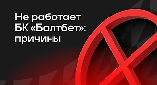 Почему не работает БК «Балтбет»: причины и решения