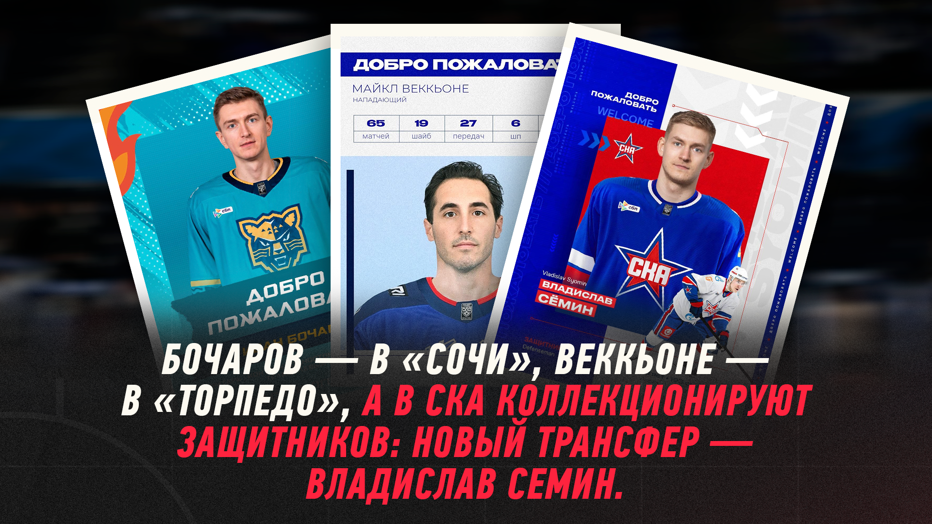 Владислав Семин, СКА, Сочи, Иван Бочаров, Торпедо, Майк Веккионе, КХЛ