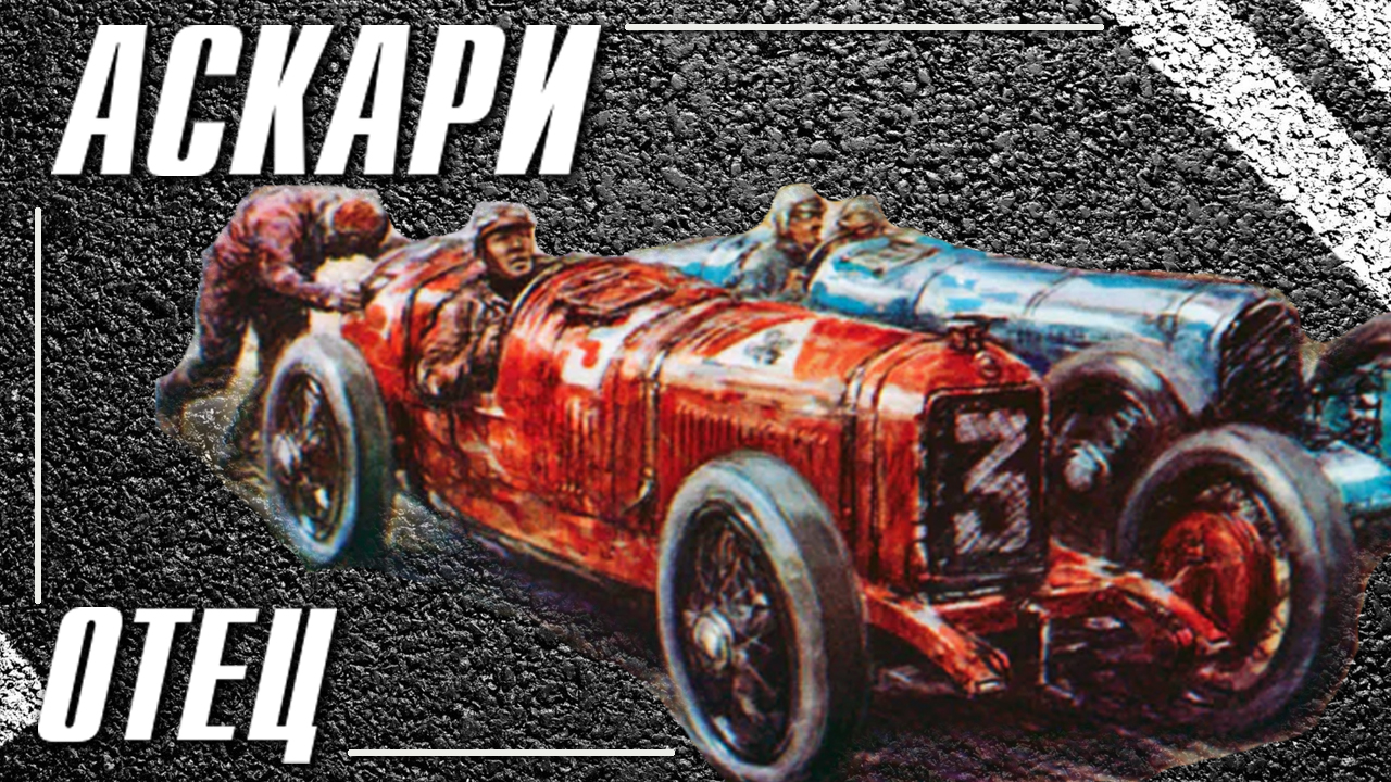 Альберто Аскари, Альфа Ромео, Феррари