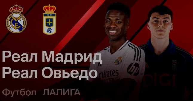 Реал Овьедо, Ла Лига, Реал Мадрид