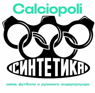 Синтетика: как русский андерграунд-рэп взаимодействует с футболом