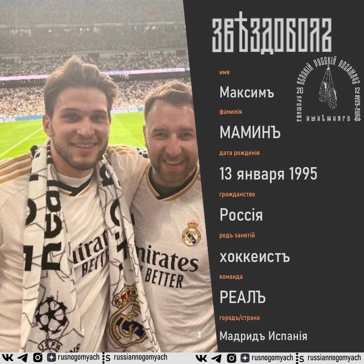 Реал Мадрид, Максим Мамин