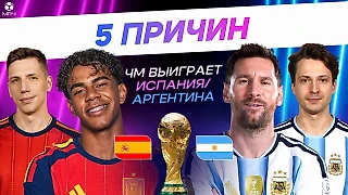 5 причин ЧМ выиграет Аргентина/Испания