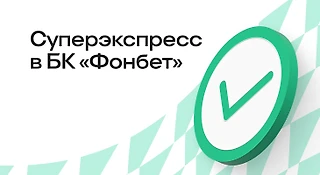 Что такое суперэкспресс в БК «Фонбет»