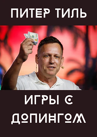 Игры с допингом