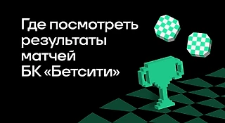 Где посмотреть результаты матчей БК БЕТСИТИ