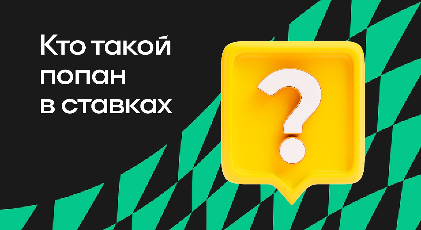 Кто такой попан в ставках на спорт