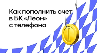 Как пополнить счет в БК «Леон» с телефона