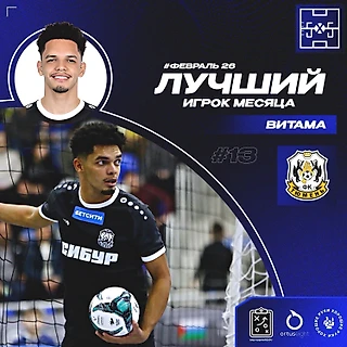 Витама - MVP февраля!