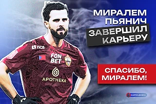 Hvala, Miraleme, i vidimo se kasnije! (босн. – Спасибо, Миралем, и до встречи!)