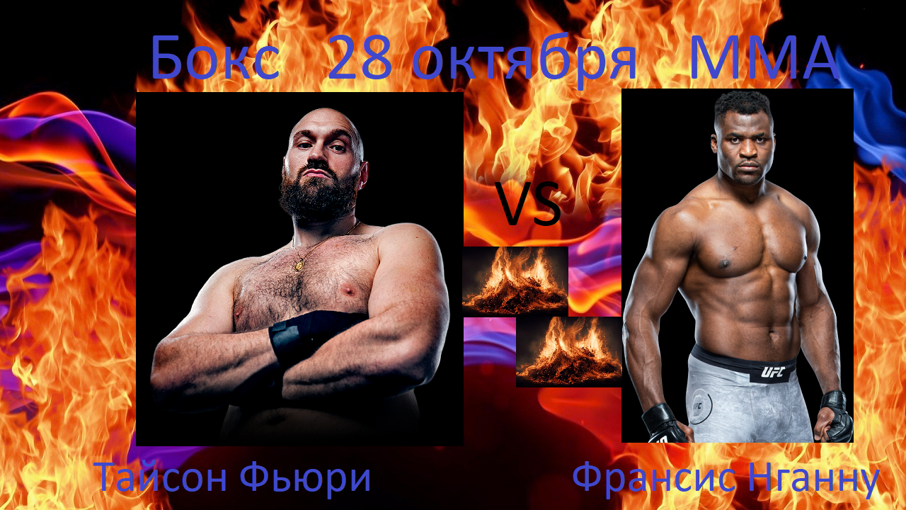 Фрэнсис Нганну, Конор Макгрегор, UFC, Флойд Мейвезер-младший, Тайсон Фьюри, Александр Усик, Джейк Пол, бокс, MMA, Фабио Мальдонадо