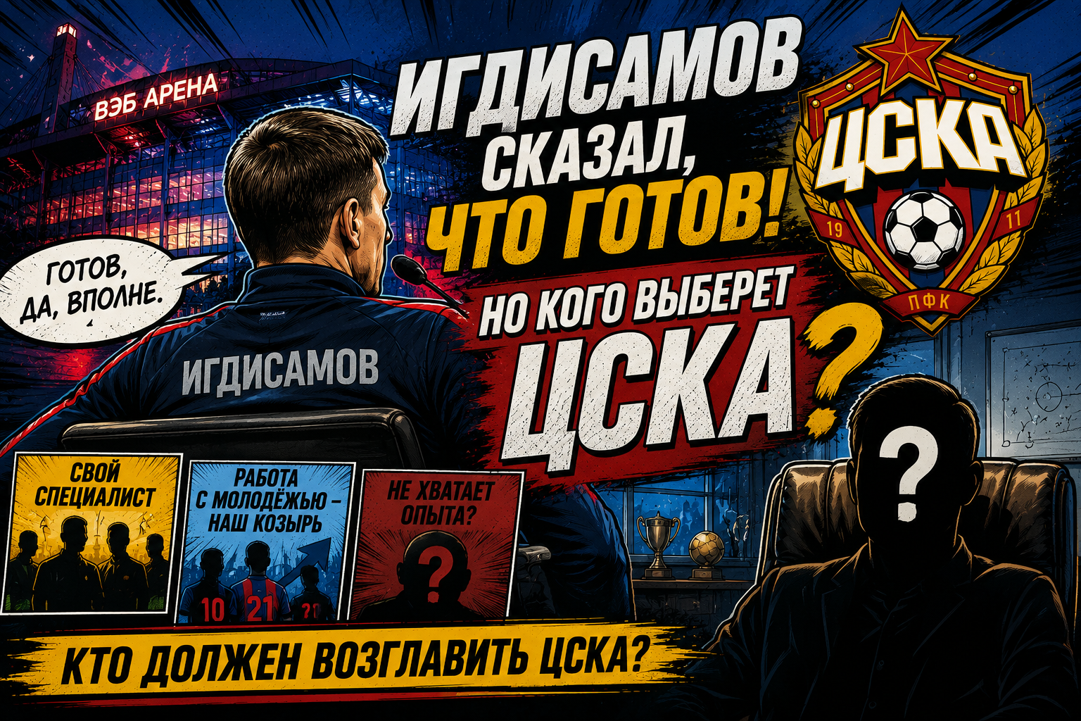 Леонид Слуцкий, Валерий Газзаев, Дмитрий Игдисамов, ЦСКА, Прожектор