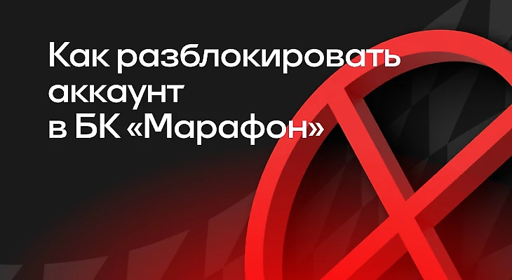 Как разблокировать аккаунт в БК «Марафон»