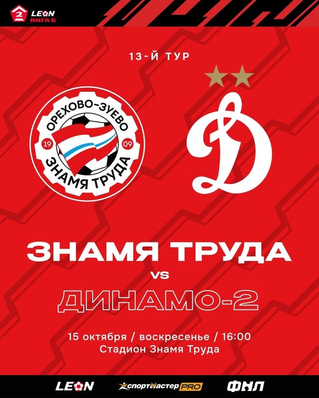 Знамя Труда, Динамо-2 Москва, Динамо Москва, Вторая лига Б