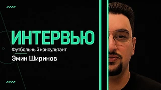 От скаутинга до агентства: Эмин Ширинов — о трансферах, молодых талантах и настоящей кухне футбола