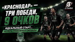 «Краснодар» — 9 из 9. Идеальный старт, который скрывает проблемы