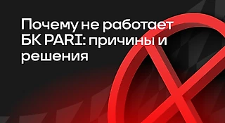 Почему не работает БК PARI: причины и решения