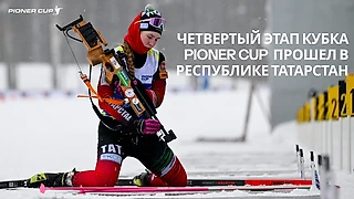 14 И 15 ФЕВРАЛЯ ПРОШЕЛ ЧЕТВЕРТЫЙ ЭТАП ВСЕРОССИЙСКОГО КУБКА ПО ЛЮБИТЕЛЬСКОМУ БИАТЛОНУ PIONER CUP В ТАТАРСТАНЕ