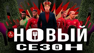 Входим в новый сезон АПЛ вместе с «Манчестер Юнайтед»
