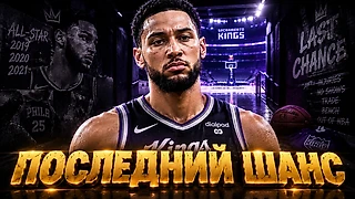 БЕН СИММОНС ВЕРНУЛСЯ! ПОСЛЕДНИЙ ШАНС СПАСТИ КАРЬЕРУ В NBA