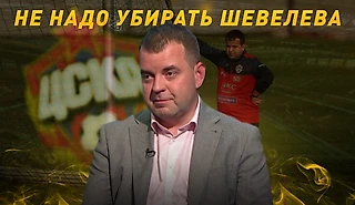 Почему ЦСКА не стоит увольнять Евгения Шевелёва?