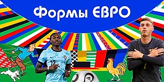 Рейтинг игровых форм ЕВРО-2024