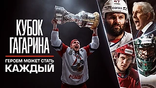 33 секунды, которые меняют историю и судьбу. На Кинопоиске выходит фильм «Кубок Гагарина. Героем может стать каждый»