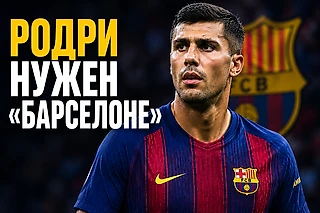 Родри нужен «Барселоне» больше, чем кажется. И «Барса» ему нужна не меньше.