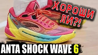 Anta Shock Wave 6 | тест баскетбольных кроссовок