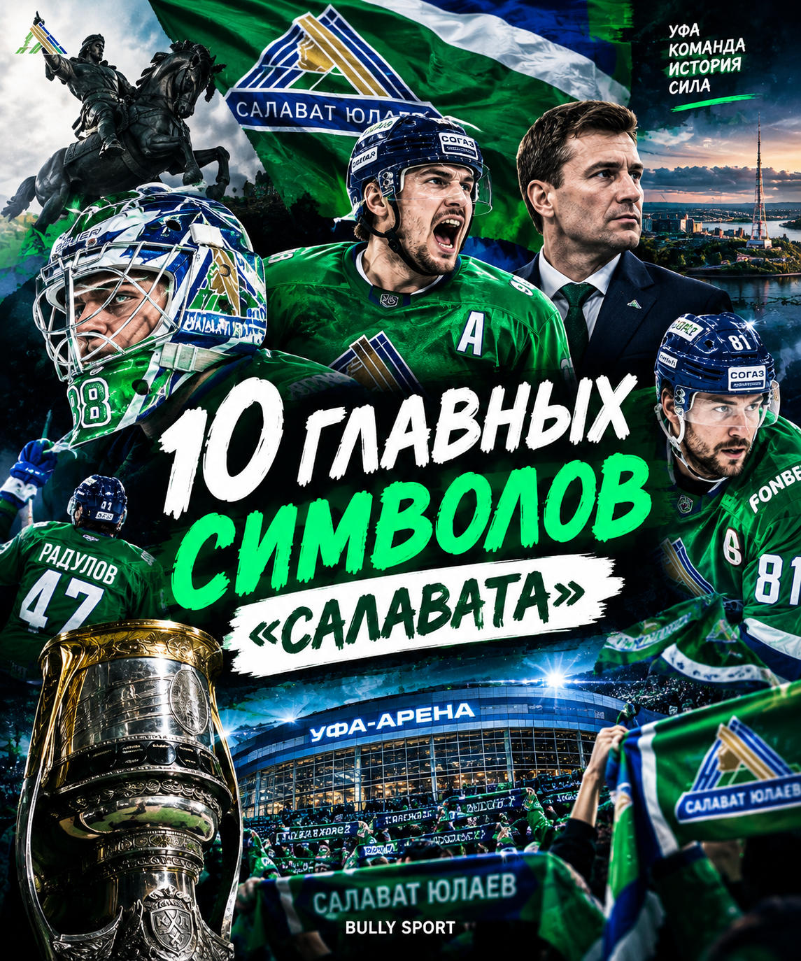 КХЛ, Григорий Панин, Сергей Михалев, Уфа-Арена, Салават Юлаев, Виктор Козлов, Алексей Василевский, Александр Радулов, Линус Умарк, Андрей Василевский