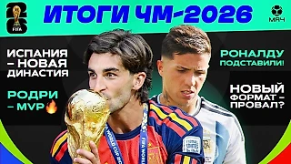 Испания начала гегемонию, Месси сыграл лучше, чем в 2022-м, Роберто Мартинес – провал. Итоги ЧМ-2026