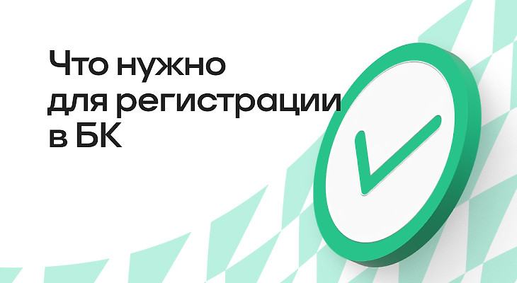 Что нужно для регистрации в БК