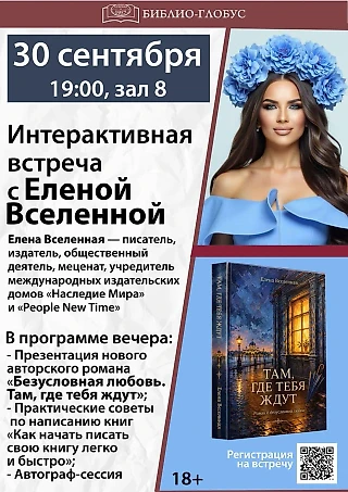 30 СЕНТЯБРЯ — БОЛЬШАЯ ВСТРЕЧА С ЕЛЕНОЙ ВСЕЛЕННОЙ В «БИБЛИО-ГЛОБУСЕ»!