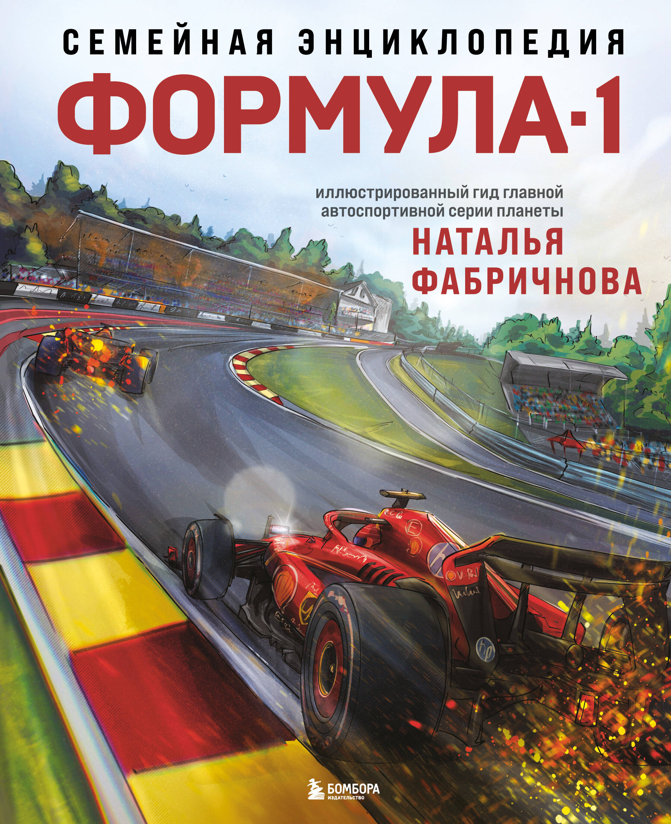 Формула-1, Наталья Фабричнова