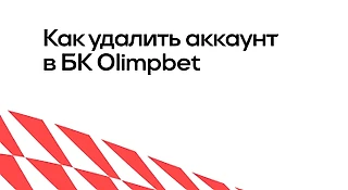 Как удалить аккаунт в OLIMPBET