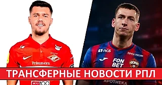 ЦСКА купил Бориско | «Спартак» купит Даку | «Зенит» предложил 35 миллионов за Данило?