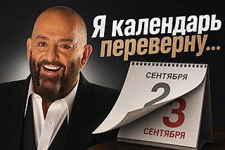 Я календарь переверну: что происходило в футболе 3 сентября