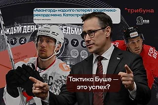 Тихое межсезонье — залог успеха? «Авангард» сделал ставку на тренерский гений Буше, отказавшись от громких трансферов