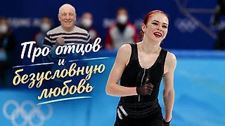 Про отцов и безусловную любовь