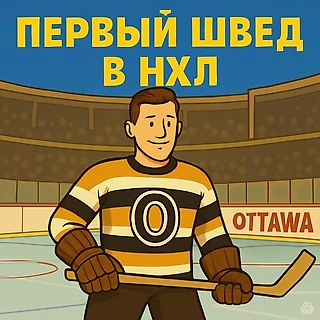 Кто первый? Шведский вопрос.