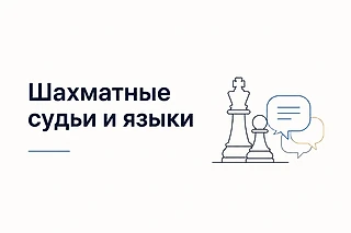 Шахматные судьи и языки