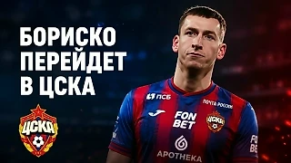 Корнаухов: в ЦСКА Бориско придётся начинать всё заново, ему будет сложнее