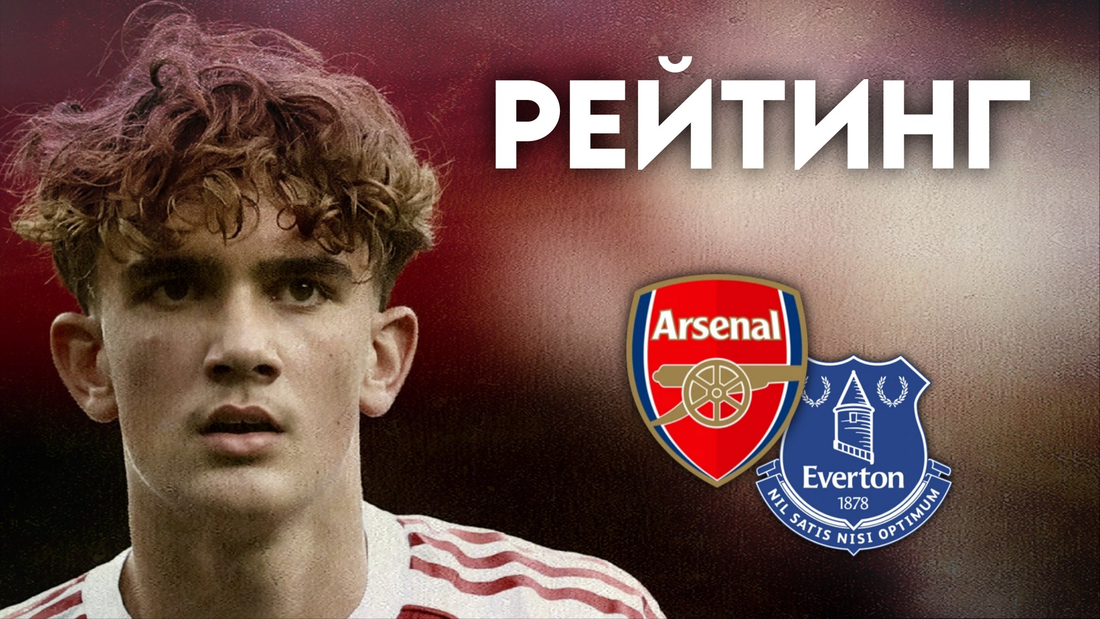 Арсенал, Микель Артета, Эвертон, Макс Доуман