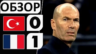 Франция обыграла Турцию! 1-0! Очень тяжёлый дебют Зидана! Обзор матча!