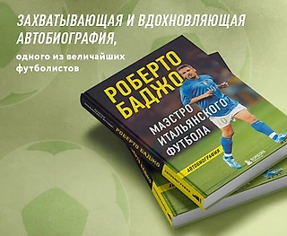 Семь метров коридора, одна травма и полторы ноги: о чем еще Роберто Баджо пишет в своей биографии